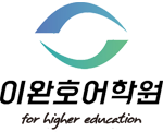 ::이완호 어학원:: TOEFL 전문 